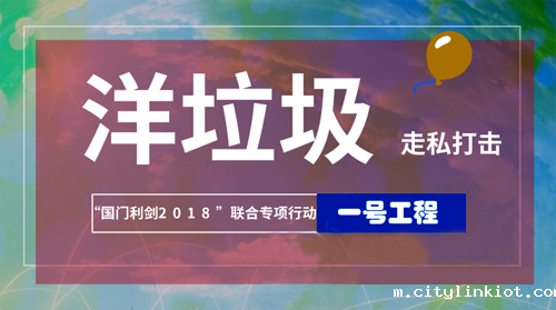 洋垃圾再遇“国门利剑” 环境违法须夯实法治壁垒