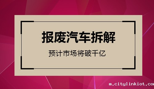 报废汽车拆解业预计2020年市场规模将破千亿