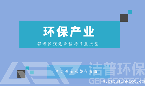 强者恒强格局逐渐成型 中小环保企业该如何突围