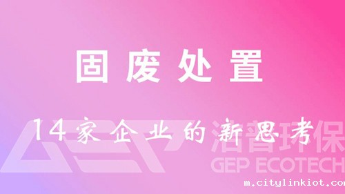 固废处置新思考 看看这些重量级人物都怎么说