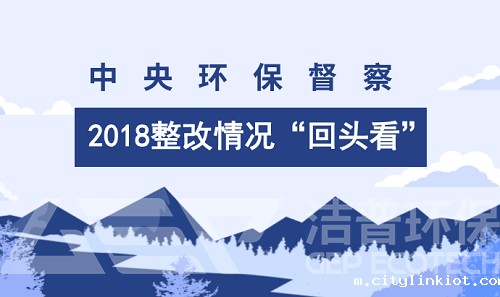 中央环保督察不是“一阵风” 2018将实施清单化调度