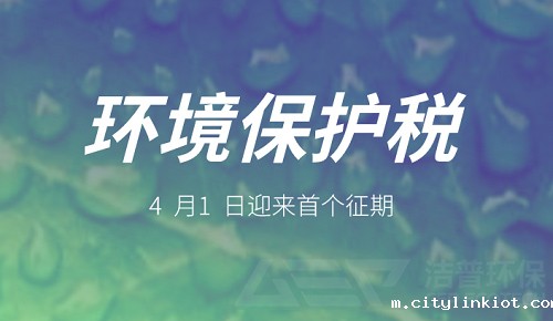 环保税迎来首个征期 费税制度落地实施