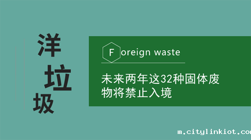 未来两年有32种固体废物将禁止入境