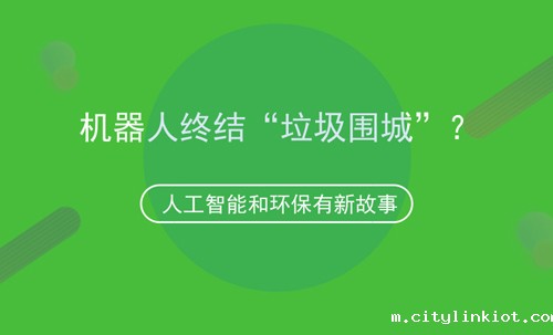 人工智能和环保的故事,机器人可终结“垃圾围城”?