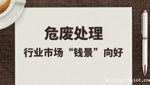 政策利好持续升温 危废处理市场潜力巨大