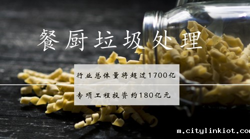 项目建设开启加速度 餐厨垃圾处理市场频获驱动力