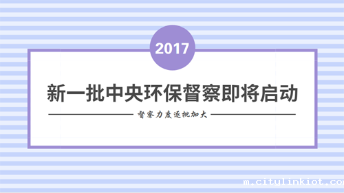 中央环保督察利剑出鞘 年内实现全国无缝覆盖