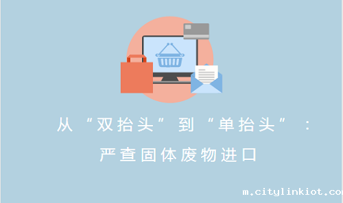 严查固体废物进口 洋垃圾入境狙击战再升级