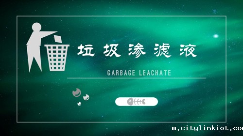 处理垃圾渗滤液 还需多方共同努力