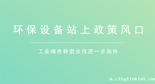 政策推动环保装备制造业迎来新生
