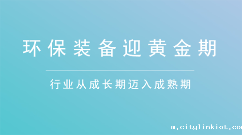 环保设备制造业将迎来巨大市场