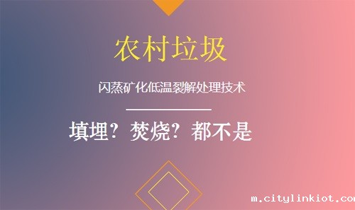 垃圾处理新技术诞生,农村环境有望改善