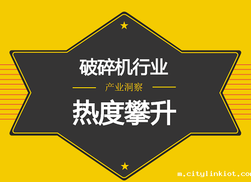 环保设备产业崛起 破碎机行业蓬勃发展