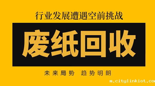 废纸回收:行业发展遭遇空前挑战,发展趋势明朗