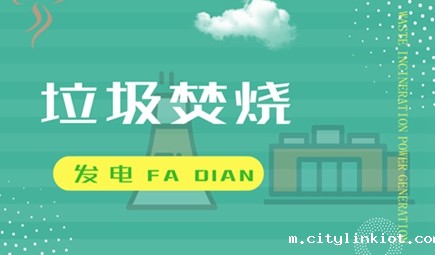 化身环保科普基地 垃圾焚烧发电厂面面俱“绿”