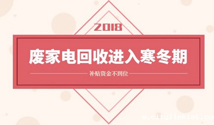 补贴资金迟迟不到位 废家电回收行业遭遇寒冬