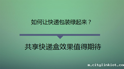 共享快递盒初露脸,效果值得期待