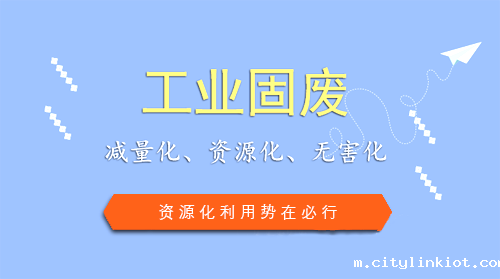 工业固废处理市场待掘 资源化利用势在必行