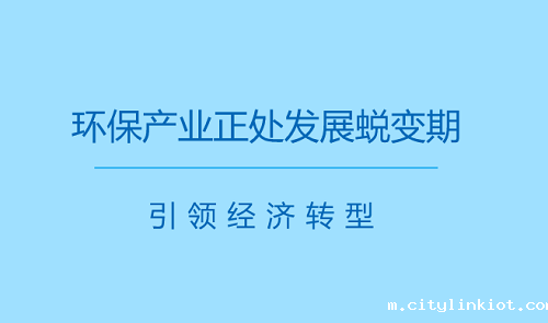 环保行业高速发展  产业即将进入新时代