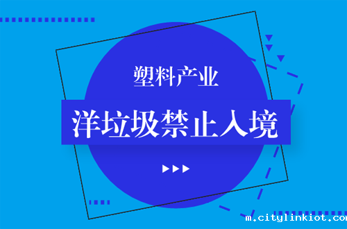 洋垃圾禁止入境倒计时  塑料产业机遇与挑战并存