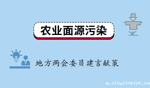 聚焦农业面源污染整治 地方两会委员建言献策