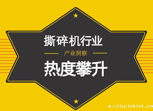 环保设备产业崛起 撕碎机行业蓬勃发展